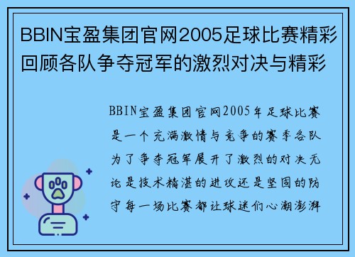 BBIN宝盈集团官网2005足球比赛精彩回顾各队争夺冠军的激烈对决与精彩瞬间