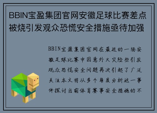 BBIN宝盈集团官网安徽足球比赛差点被烧引发观众恐慌安全措施亟待加强