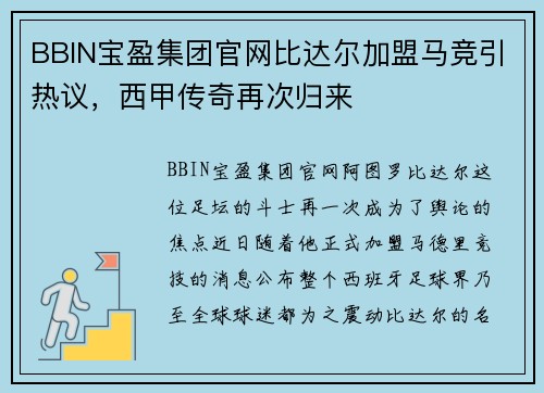 BBIN宝盈集团官网比达尔加盟马竞引热议，西甲传奇再次归来