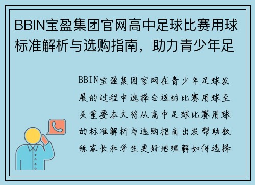 BBIN宝盈集团官网高中足球比赛用球标准解析与选购指南，助力青少年足球发展