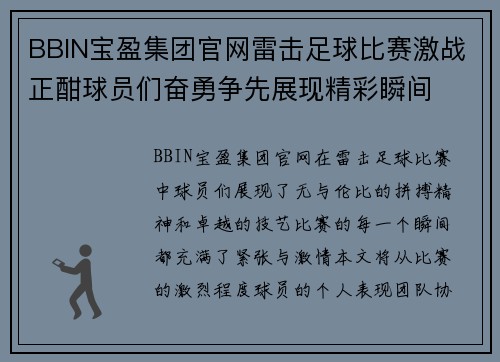 BBIN宝盈集团官网雷击足球比赛激战正酣球员们奋勇争先展现精彩瞬间