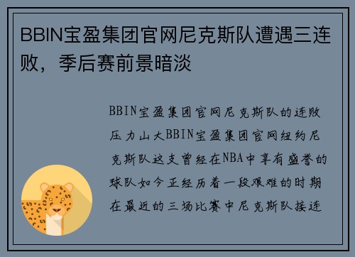 BBIN宝盈集团官网尼克斯队遭遇三连败，季后赛前景暗淡
