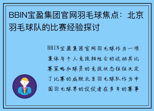 BBIN宝盈集团官网羽毛球焦点：北京羽毛球队的比赛经验探讨