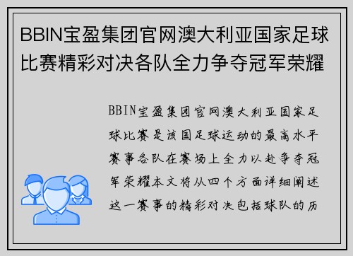 BBIN宝盈集团官网澳大利亚国家足球比赛精彩对决各队全力争夺冠军荣耀