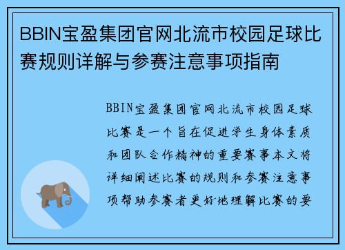 BBIN宝盈集团官网北流市校园足球比赛规则详解与参赛注意事项指南