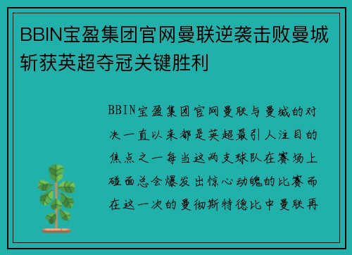 BBIN宝盈集团官网曼联逆袭击败曼城斩获英超夺冠关键胜利