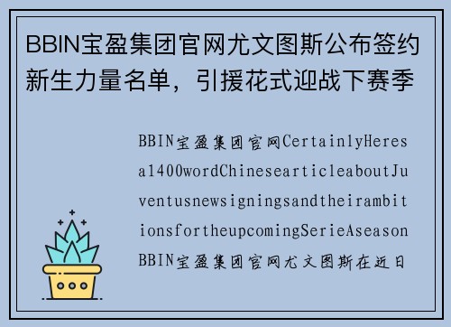 BBIN宝盈集团官网尤文图斯公布签约新生力量名单，引援花式迎战下赛季SerieA统治者角逐