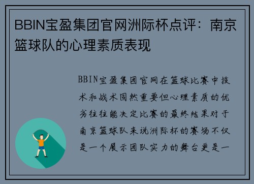 BBIN宝盈集团官网洲际杯点评：南京篮球队的心理素质表现