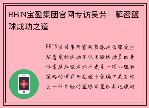 BBIN宝盈集团官网专访吴芳：解密篮球成功之道
