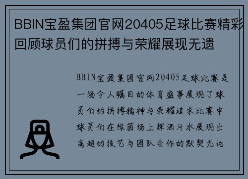 BBIN宝盈集团官网20405足球比赛精彩回顾球员们的拼搏与荣耀展现无遗