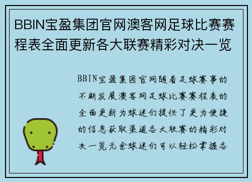 BBIN宝盈集团官网澳客网足球比赛赛程表全面更新各大联赛精彩对决一览无余