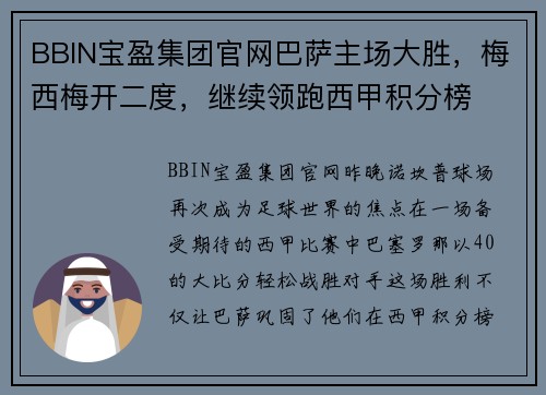 BBIN宝盈集团官网巴萨主场大胜，梅西梅开二度，继续领跑西甲积分榜