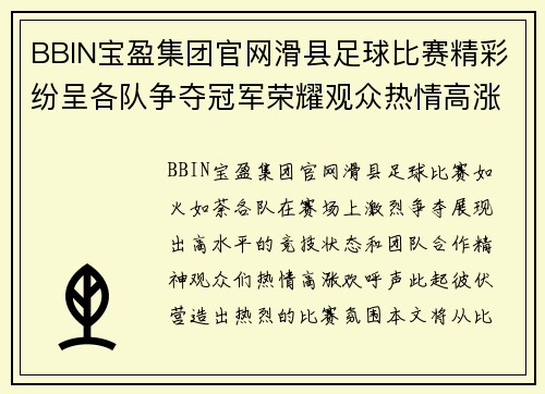 BBIN宝盈集团官网滑县足球比赛精彩纷呈各队争夺冠军荣耀观众热情高涨