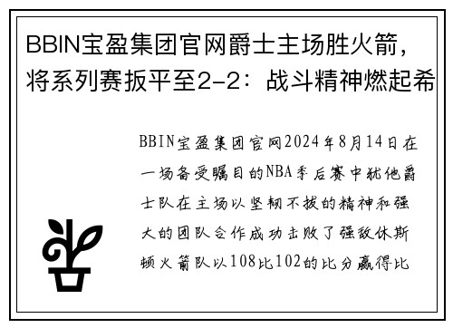 BBIN宝盈集团官网爵士主场胜火箭，将系列赛扳平至2-2：战斗精神燃起希望