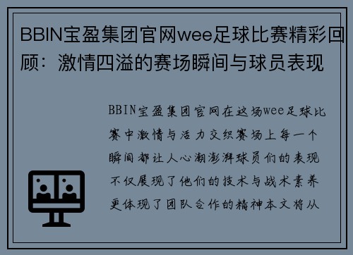 BBIN宝盈集团官网wee足球比赛精彩回顾：激情四溢的赛场瞬间与球员表现分析