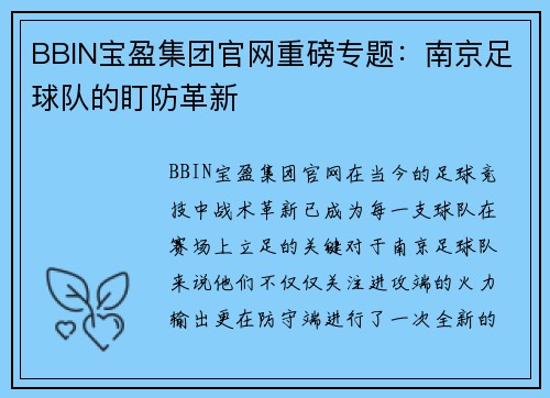 BBIN宝盈集团官网重磅专题：南京足球队的盯防革新