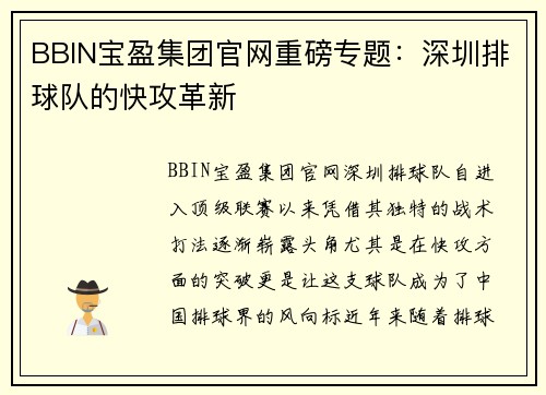 BBIN宝盈集团官网重磅专题：深圳排球队的快攻革新