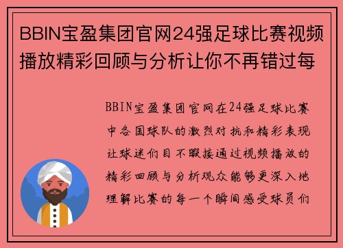 BBIN宝盈集团官网24强足球比赛视频播放精彩回顾与分析让你不再错过每一个精彩瞬间