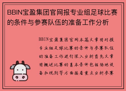 BBIN宝盈集团官网报专业组足球比赛的条件与参赛队伍的准备工作分析