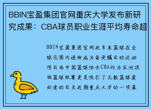 BBIN宝盈集团官网重庆大学发布新研究成果：CBA球员职业生涯平均寿命超过世界范围