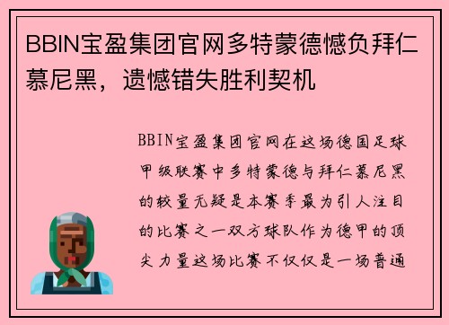 BBIN宝盈集团官网多特蒙德憾负拜仁慕尼黑，遗憾错失胜利契机
