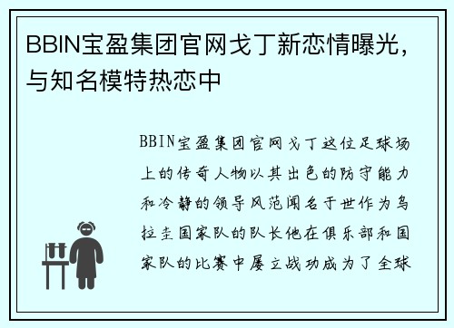 BBIN宝盈集团官网戈丁新恋情曝光，与知名模特热恋中