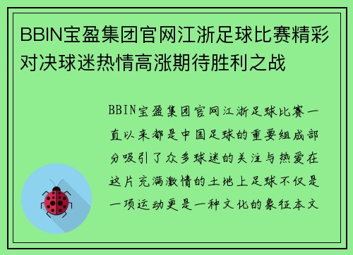 BBIN宝盈集团官网江浙足球比赛精彩对决球迷热情高涨期待胜利之战