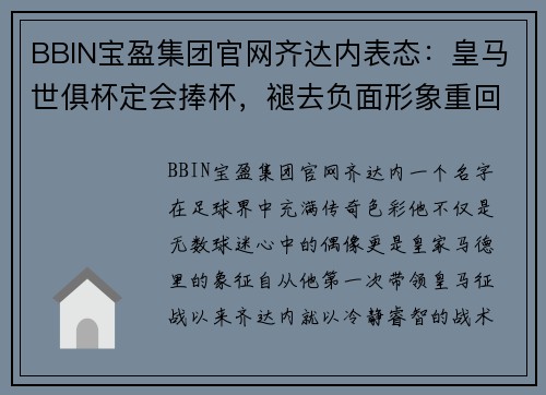 BBIN宝盈集团官网齐达内表态：皇马世俱杯定会捧杯，褪去负面形象重回巅峰