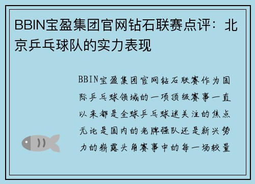 BBIN宝盈集团官网钻石联赛点评：北京乒乓球队的实力表现