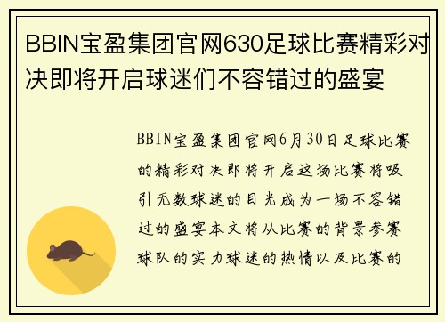 BBIN宝盈集团官网630足球比赛精彩对决即将开启球迷们不容错过的盛宴
