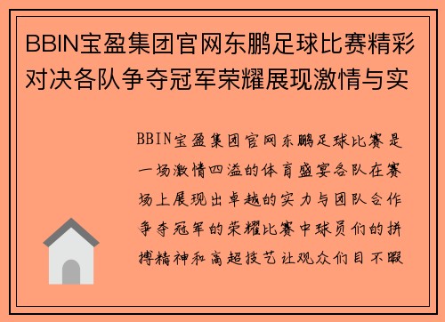 BBIN宝盈集团官网东鹏足球比赛精彩对决各队争夺冠军荣耀展现激情与实力