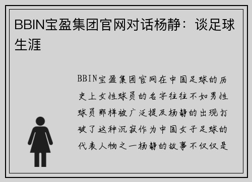 BBIN宝盈集团官网对话杨静：谈足球生涯