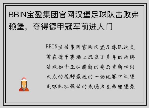 BBIN宝盈集团官网汉堡足球队击败弗赖堡，夺得德甲冠军前进大门