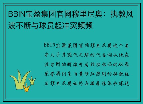 BBIN宝盈集团官网穆里尼奥：执教风波不断与球员起冲突频频