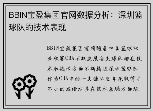 BBIN宝盈集团官网数据分析：深圳篮球队的技术表现