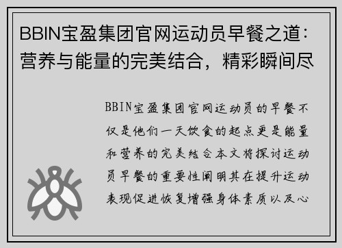 BBIN宝盈集团官网运动员早餐之道：营养与能量的完美结合，精彩瞬间尽在此刻