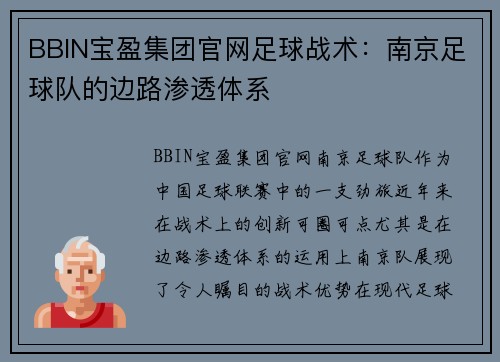 BBIN宝盈集团官网足球战术：南京足球队的边路渗透体系