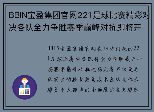 BBIN宝盈集团官网221足球比赛精彩对决各队全力争胜赛季巅峰对抗即将开启