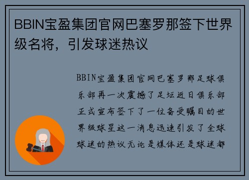 BBIN宝盈集团官网巴塞罗那签下世界级名将，引发球迷热议