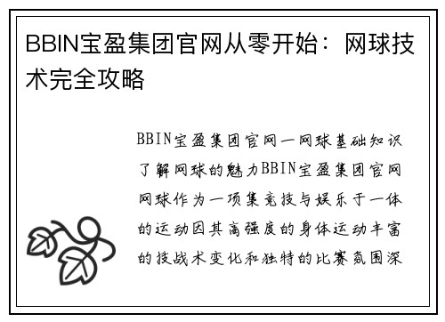BBIN宝盈集团官网从零开始：网球技术完全攻略