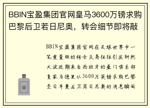 BBIN宝盈集团官网皇马3600万镑求购巴黎后卫若日尼奥，转会细节即将敲定，转会市场再起波澜