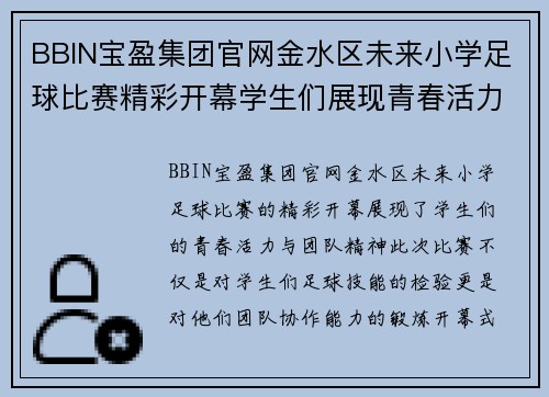 BBIN宝盈集团官网金水区未来小学足球比赛精彩开幕学生们展现青春活力与团队精神
