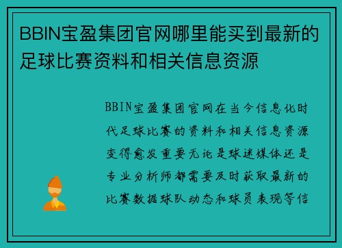 BBIN宝盈集团官网哪里能买到最新的足球比赛资料和相关信息资源