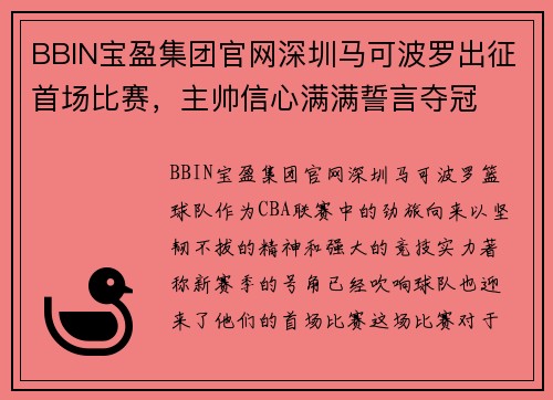 BBIN宝盈集团官网深圳马可波罗出征首场比赛，主帅信心满满誓言夺冠