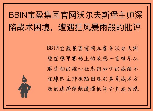 BBIN宝盈集团官网沃尔夫斯堡主帅深陷战术困境，遭遇狂风暴雨般的批评