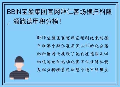 BBIN宝盈集团官网拜仁客场横扫科隆，领跑德甲积分榜！