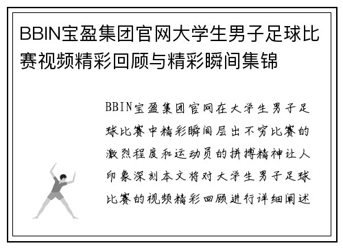 BBIN宝盈集团官网大学生男子足球比赛视频精彩回顾与精彩瞬间集锦