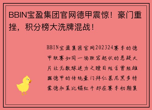 BBIN宝盈集团官网德甲震惊！豪门重挫，积分榜大洗牌混战！