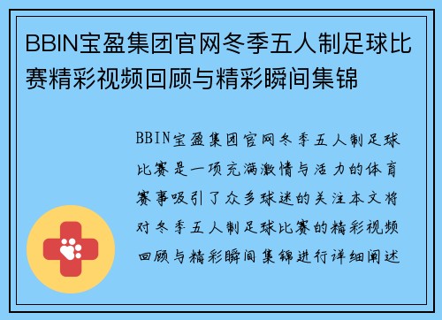 BBIN宝盈集团官网冬季五人制足球比赛精彩视频回顾与精彩瞬间集锦