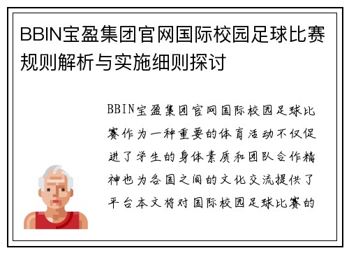 BBIN宝盈集团官网国际校园足球比赛规则解析与实施细则探讨